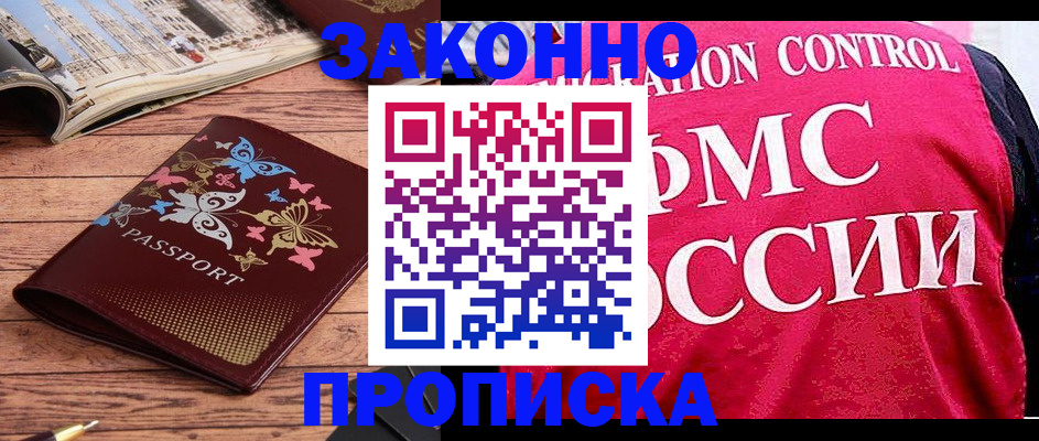 временная регистрация купить в Щёлково